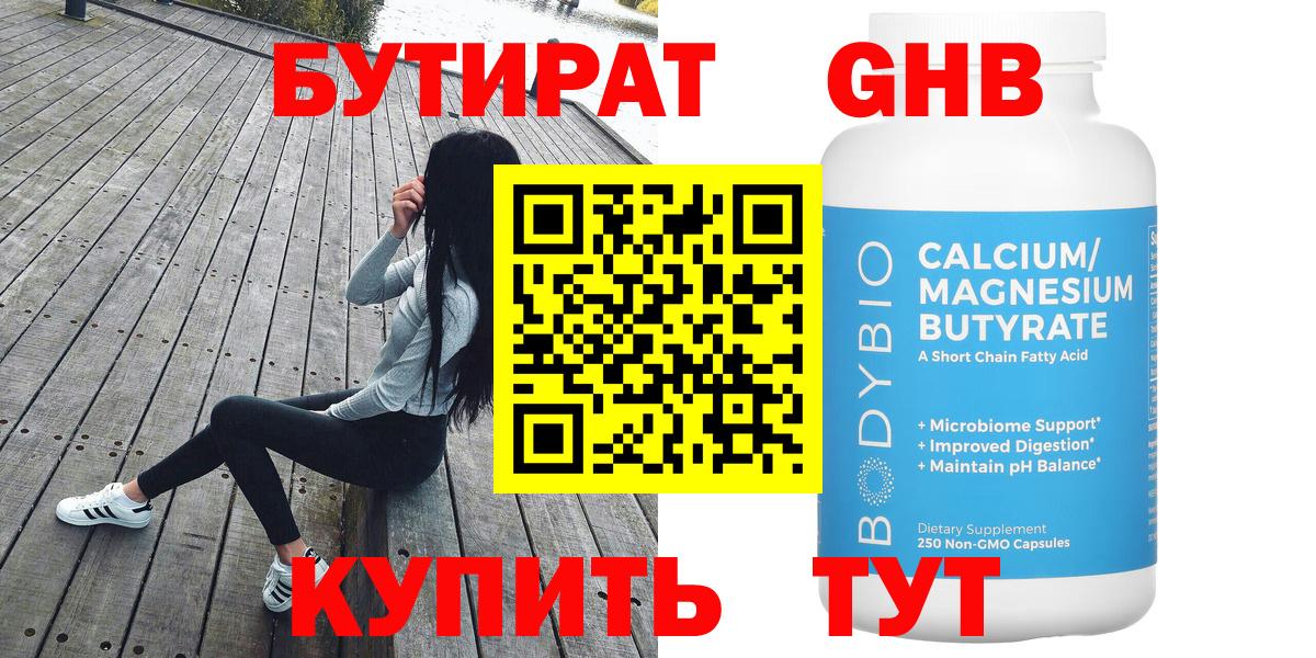 БУТИРАТ 99% Черногорск