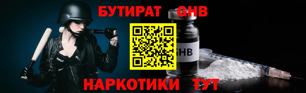 Черногорск  БУТИРАТ  Вход с VPN  Бутират GHB 