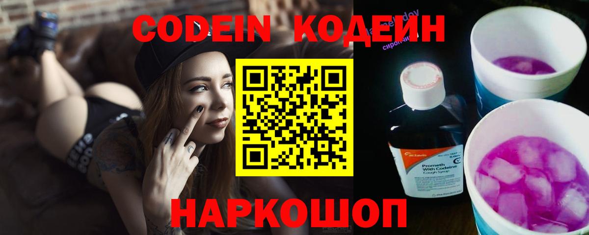 Codein напиток Lean (лин) Черногорск